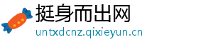 挺身而出网